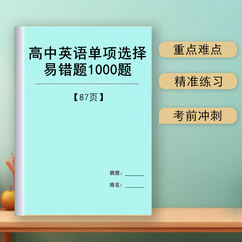 高考英语单选易错1000题默写本