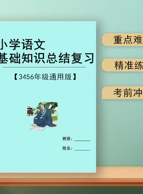 2026新小学语文基础知识点总结三四五六年级成语名句归类文学常识复习本