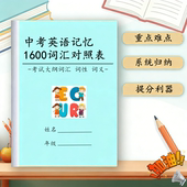 中考英语1600单词汇记忆背诵默写英译汉汉译英艾宾浩斯背诵记忆本