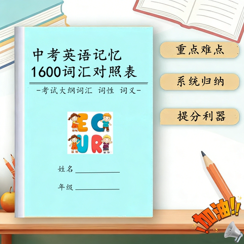 中考英语1600词艾宾浩斯记忆本