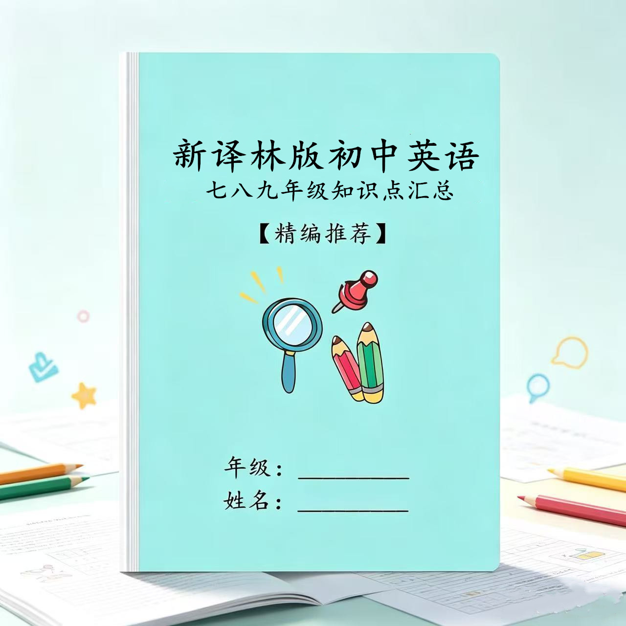 2026新苏教译林版初中英语知识点汇总归纳中考7七8八九年级复习本