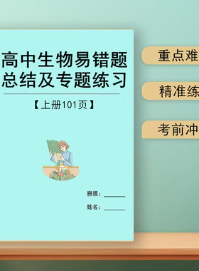 2026新高中生物知识点易错题集锦高考复习典型题型附解析汇总练习本