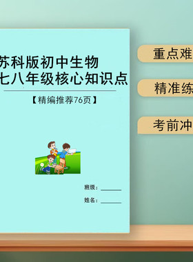 2026新江苏苏科版初中生物每课详细知识点汇总归纳7七8八年级复习资料本