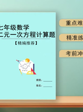 2026新初中七年级数学下册二元一次方程计算应用题附解析答案专项练习簿