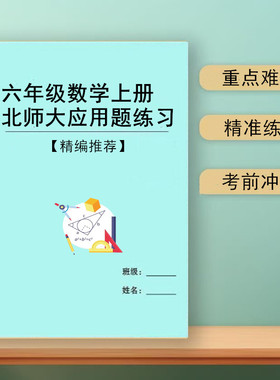 2026新北师大版小学数学六年级上下册应用题思维拓展专项训练习题作业本