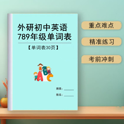 外研版初中英语七八九789年级上下册单词背诵表含音标默写练习本