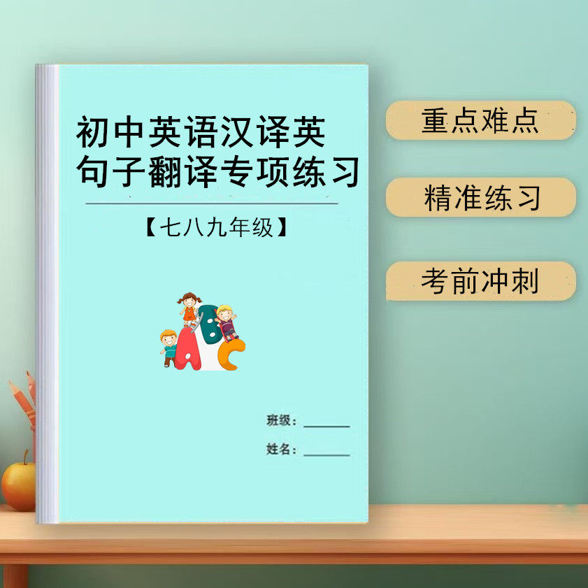 初中英语汉译英专项练习册