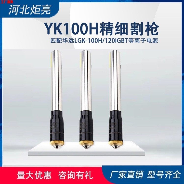 易快YH-100H精细等离子120/100电源数控风冷机用直柄割枪割嘴电极