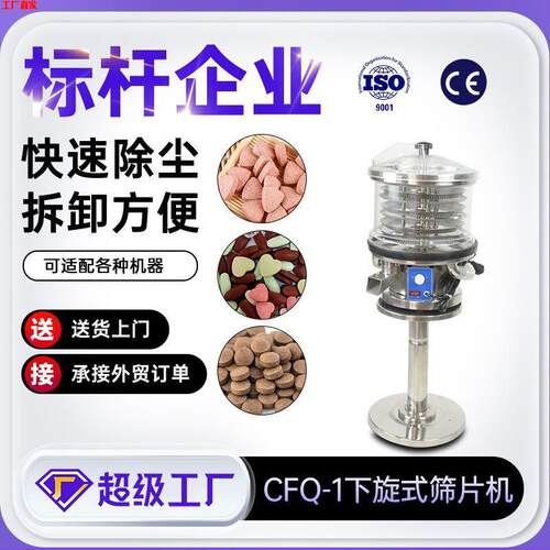 天阖CFQ-1片剂毛边除粉设备厂家药片抛光机304不锈钢下旋式筛片机