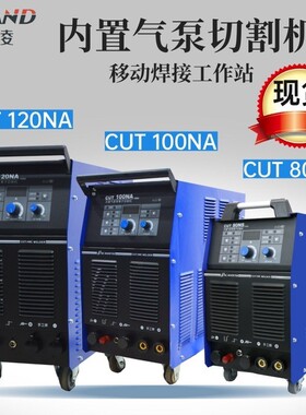 内置气泵等离子切割机CUT80NS/100NA 120NA电焊切割两用380V