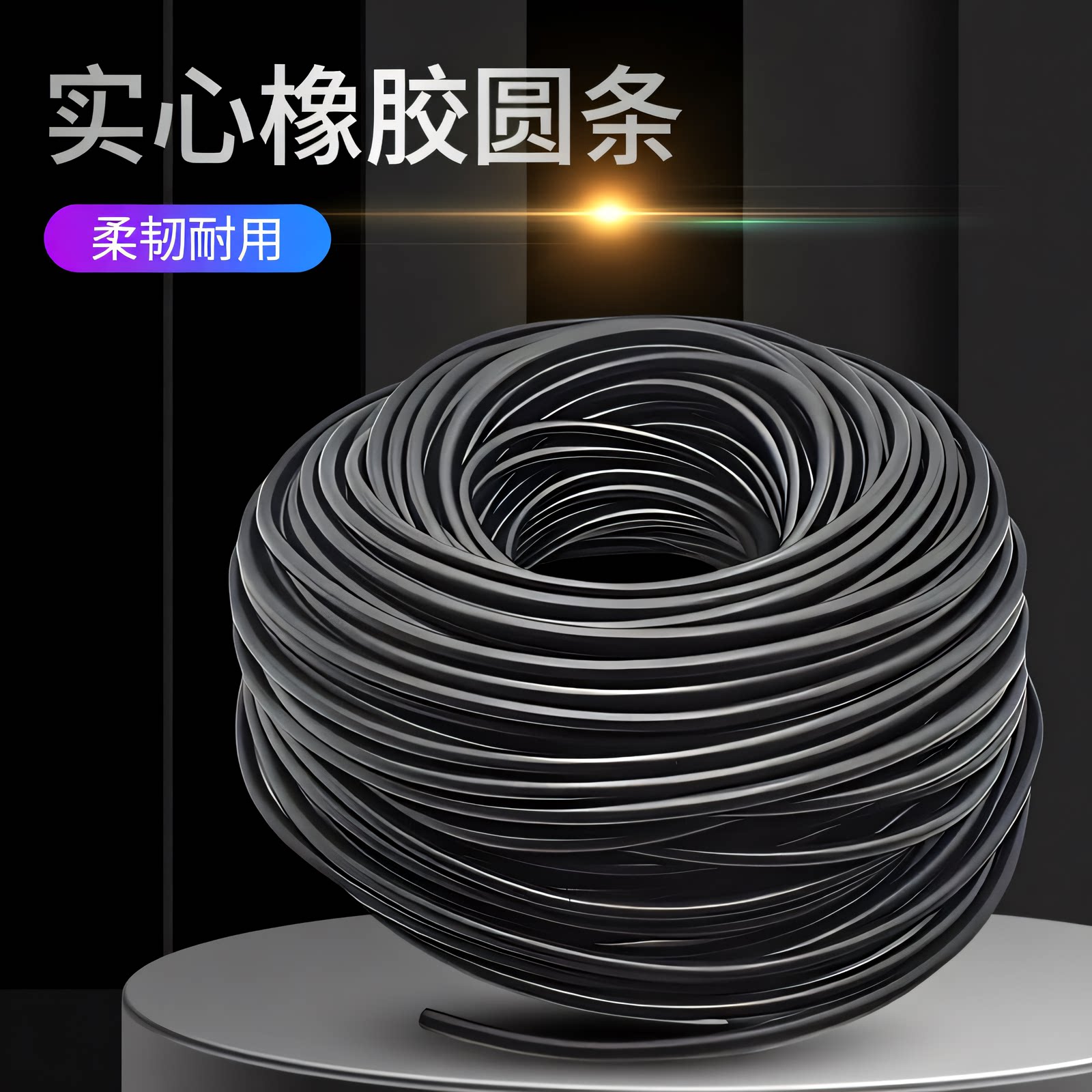 实心橡胶圆条黑色填缝圆柱条丁晴耐油腐蚀减震NBR密封O型条橡胶绳