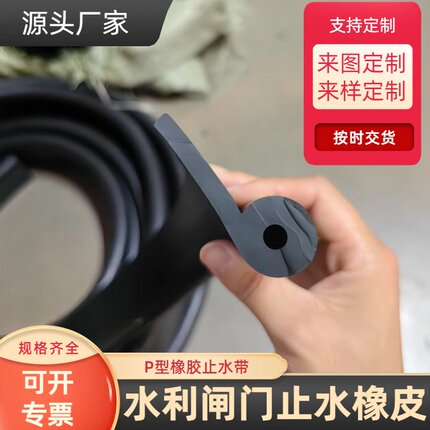 水利闸门P型橡胶止水带侧止水橡皮闸门水封闸门防水条水闸门密封