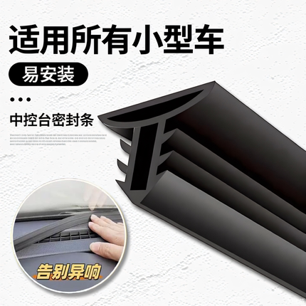 汽车中控台密封条仪表台隔音胶条车内饰降噪防尘条前挡风玻璃缝隙