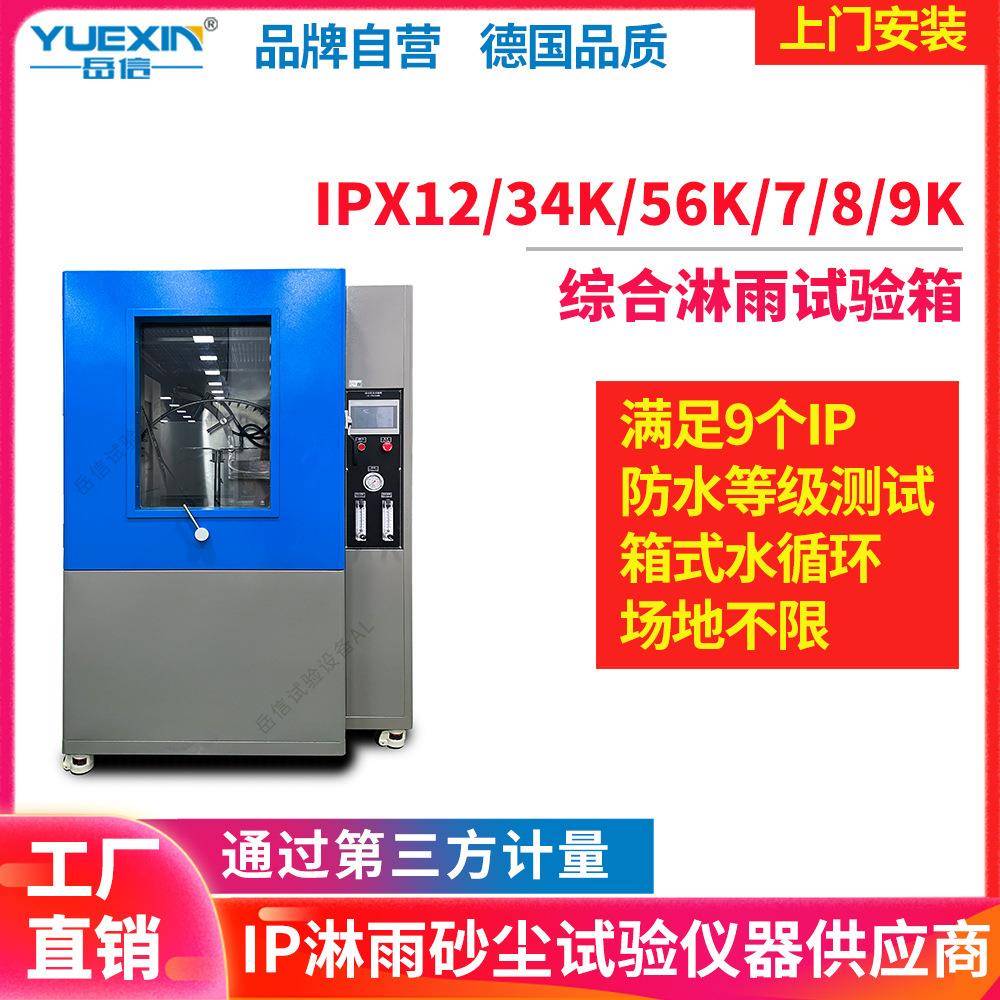 IPX23456789K综合淋雨试验箱汽车防水试验房智能电表淋水装置