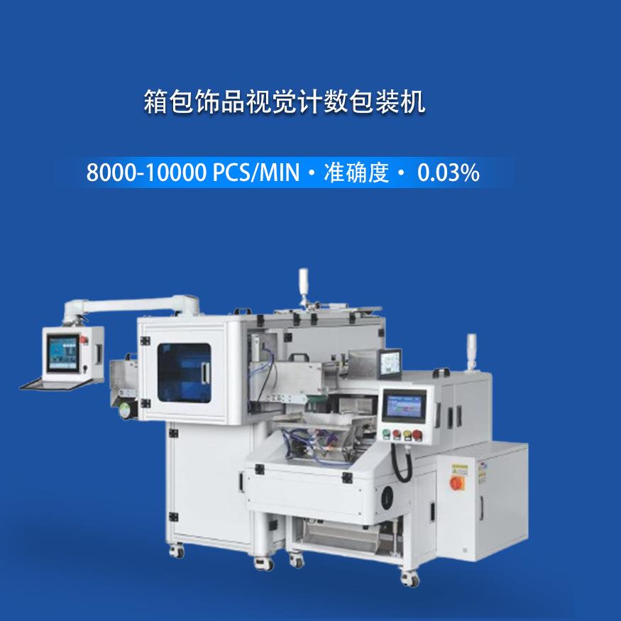 发夹发圈美甲贴包装机拉链纽扣钥匙扣饰品自动装袋计数包装机