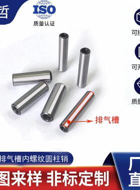 GB120排气槽销通气孔圆柱销MSTP/MSTM8.8级内螺纹定位销厂家直供