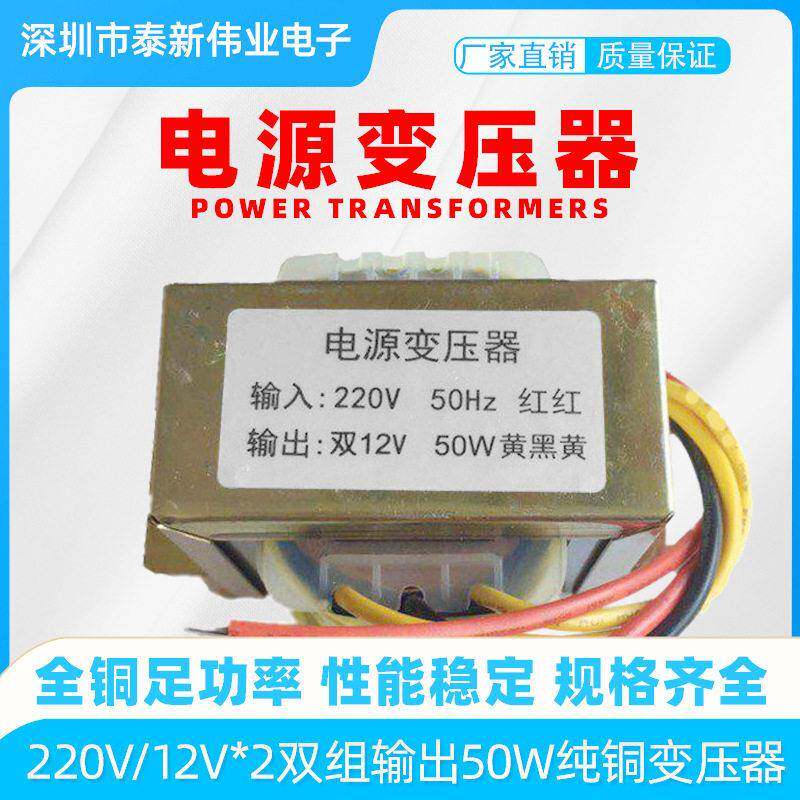 泰新EI66电源变压器厂家直销220V/12V*2双组输出50W纯铜变压器