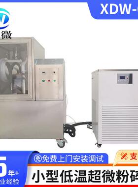 内蒙呼和浩特XDW-6J小型低温细胞级超微粉碎机实验室微粉机高效