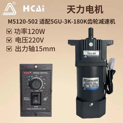 220V120W天力电机相220V交流调速齿轮速电机M5120-502+5GU-
