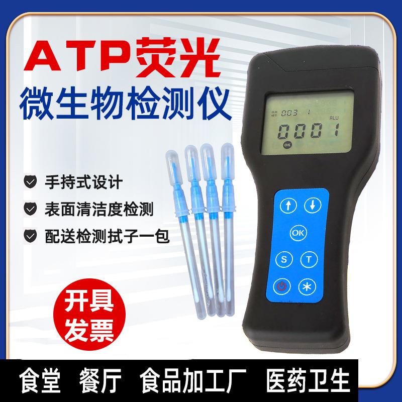手持ATP荧光检测仪表面微生物洁净度测试仪食品残留物ATP细菌总数