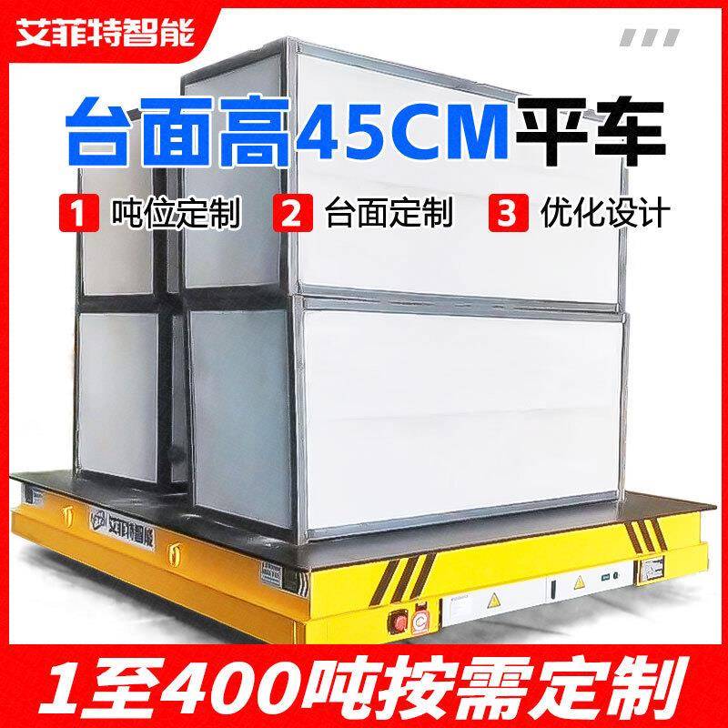 45cm低台面电动平板车40吨载重工厂无轨地平车搬运车薄电动平车