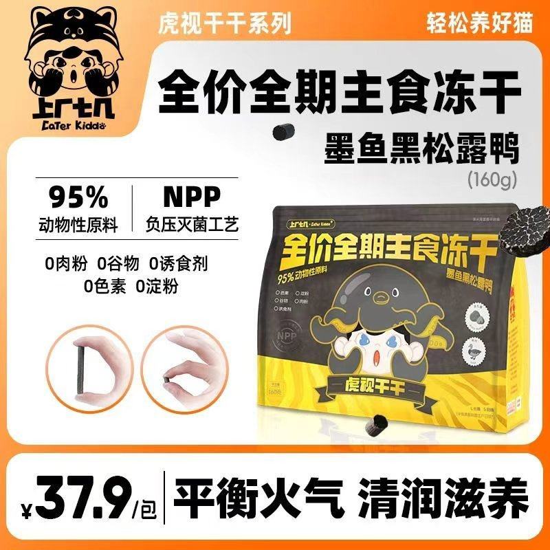 【墨鱼黑松露鸭】上厂七几虎视干干主食冻干生骨肉硬脆增肥发腮,宠物/宠物食品及用品,猫全价冻干粮,淘宝优惠券,粉丝福利购,淘宝优惠卷