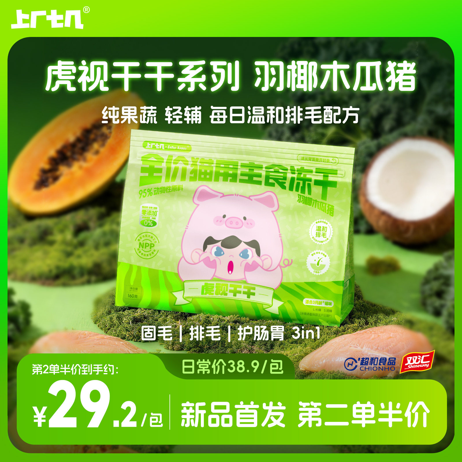【纯果蔬排毛】上厂七几虎视干干主食冻干羽椰木瓜猪160g排毛冻干