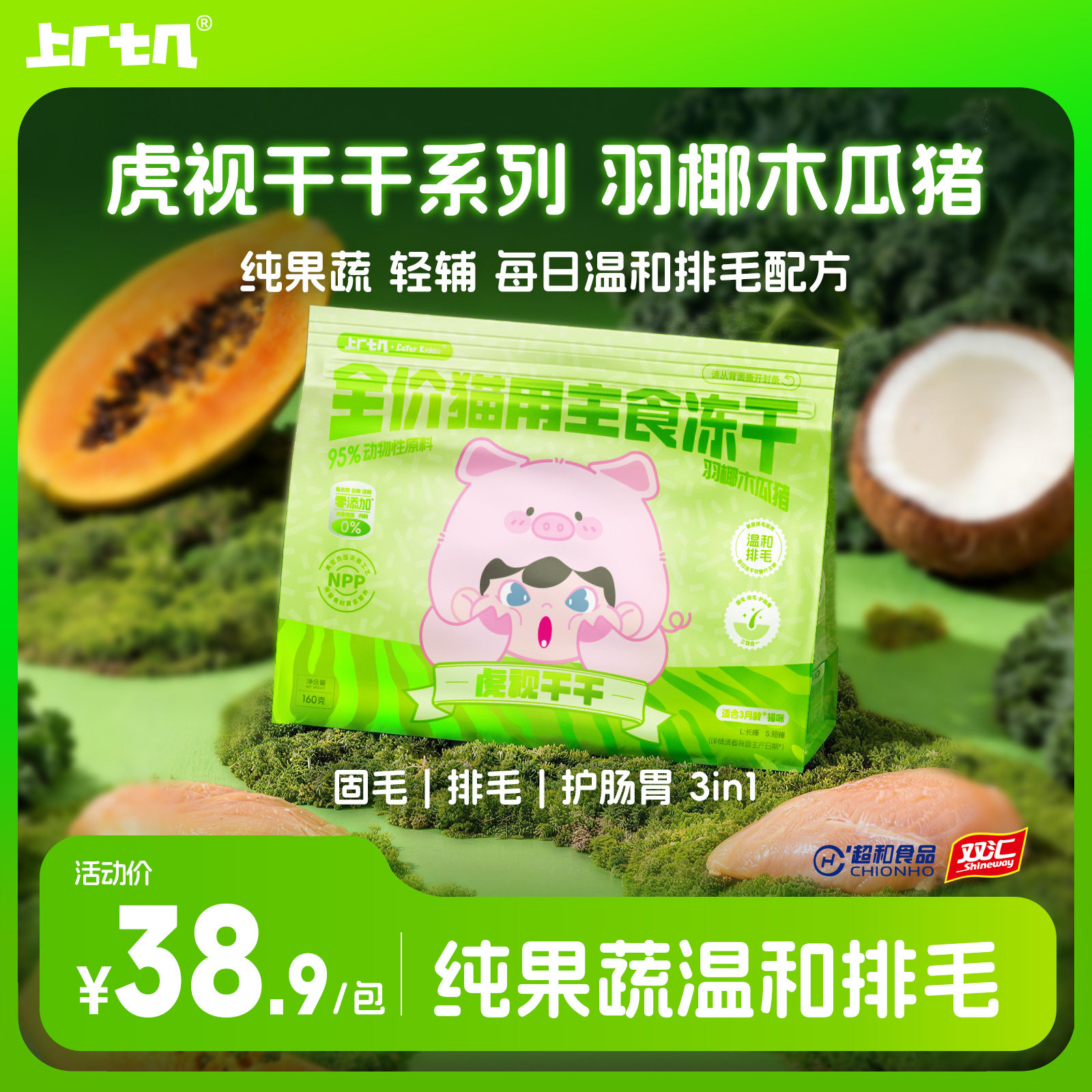 【纯果蔬排毛】上厂七几虎视干干主食冻干羽椰木瓜猪160g排毛冻干