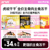 上厂七几虎视干干主食冻干160g生骨肉鸡兔墨鱼增肥 冻干 爆款