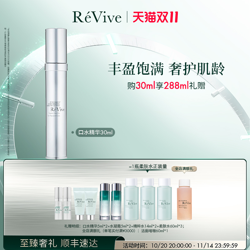 【双11立即抢购】RéVive瑞维斐赋活丰盈弹润精华 淡纹口水精华
