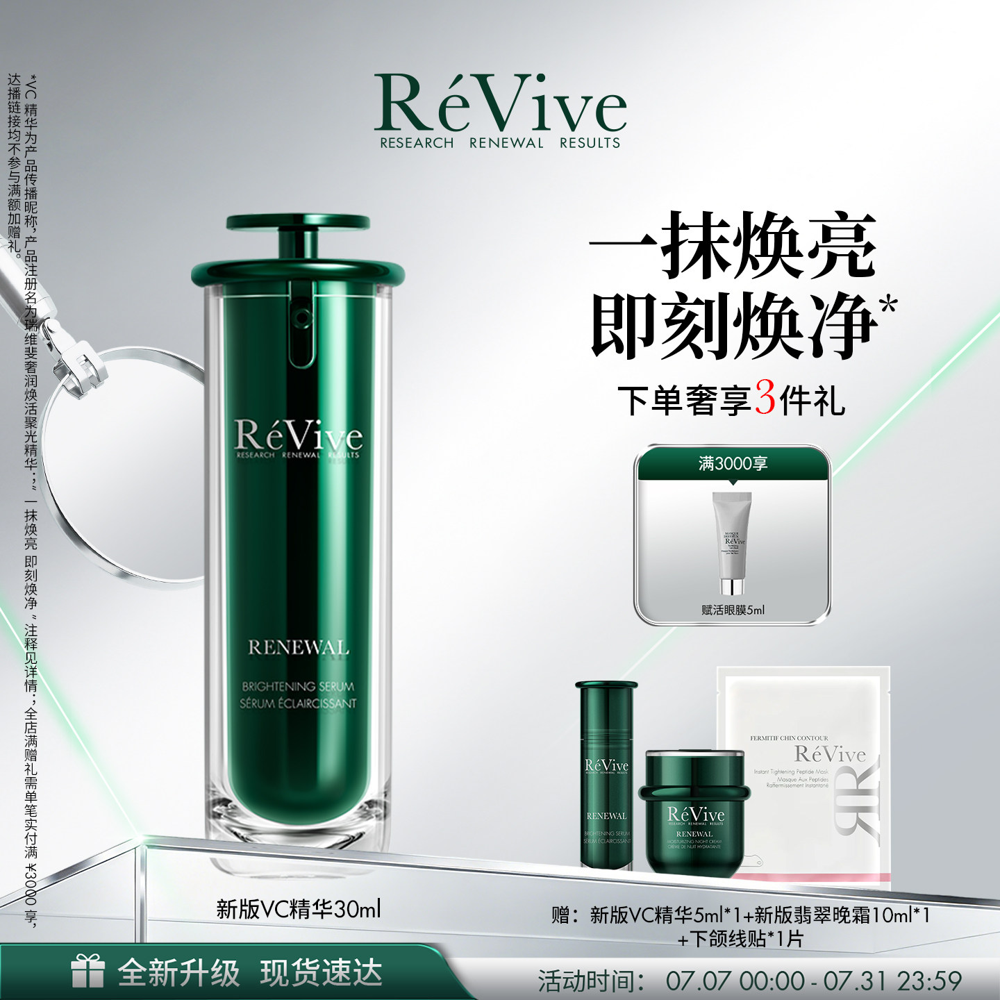 【重磅升级】RéVive瑞维斐焕活聚光精华温和提亮抗皱VC精华