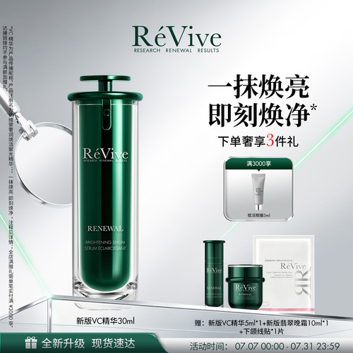 【重磅升级】RéVive瑞维斐焕活聚光精华温和提亮抗皱VC精华