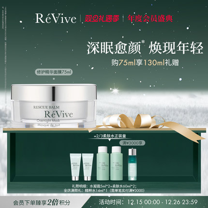 【年度会员盛典】RéVive瑞维斐焕肤修护精华面膜 舒缓修护面膜