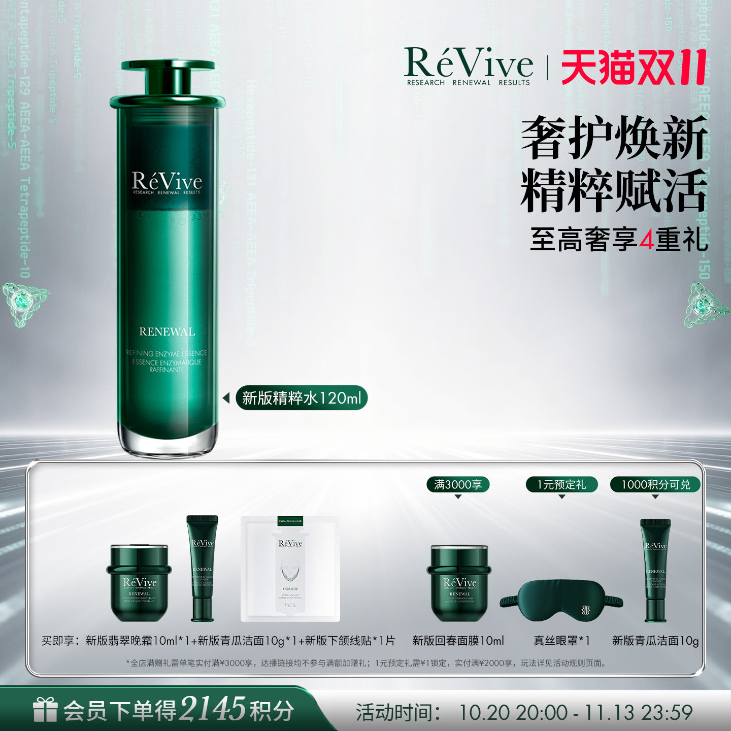 【双11现货开抢】RéVive瑞维斐焕活柔肤精粹水水油双萃精华水
