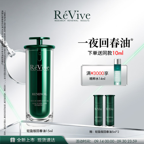 【重磅新品】RéVive瑞维斐一夜回春油轻盈版 抗皱控油修护礼盒装