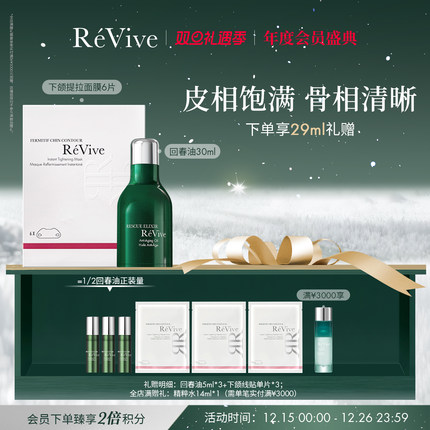 【年度会员盛典】RéVive回春油+下颌线贴礼盒 提拉紧致抗皱淡纹