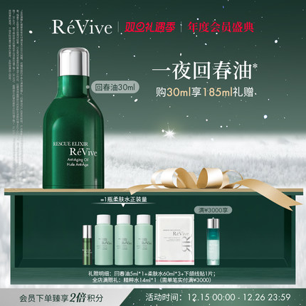 【年度会员盛典】RéVive瑞维斐赋活抗皱精华油 修护淡纹回春油