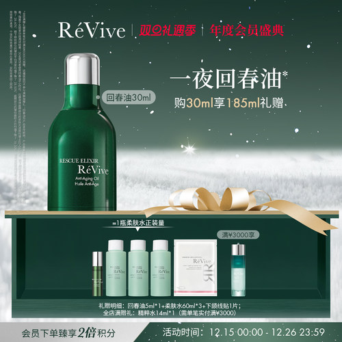 【年度会员盛典】RéVive瑞维斐赋活抗皱精华油 修护淡纹回春油