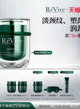 【双11现货开抢】RéVive瑞维斐淡纹塑颜颈晚霜紧致抗皱淡化颈纹