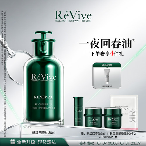 【重磅升级】RéVive瑞维斐青春焕活精华油 抗皱修护一夜回春油
