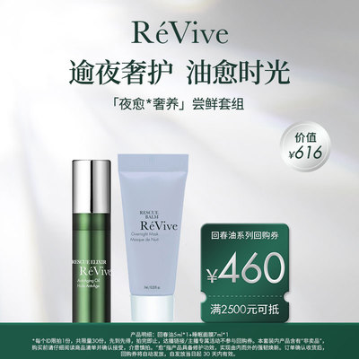 【享460元回购券】RéVive夜愈奢养尝鲜小美盒爆款回春油修护抗皱