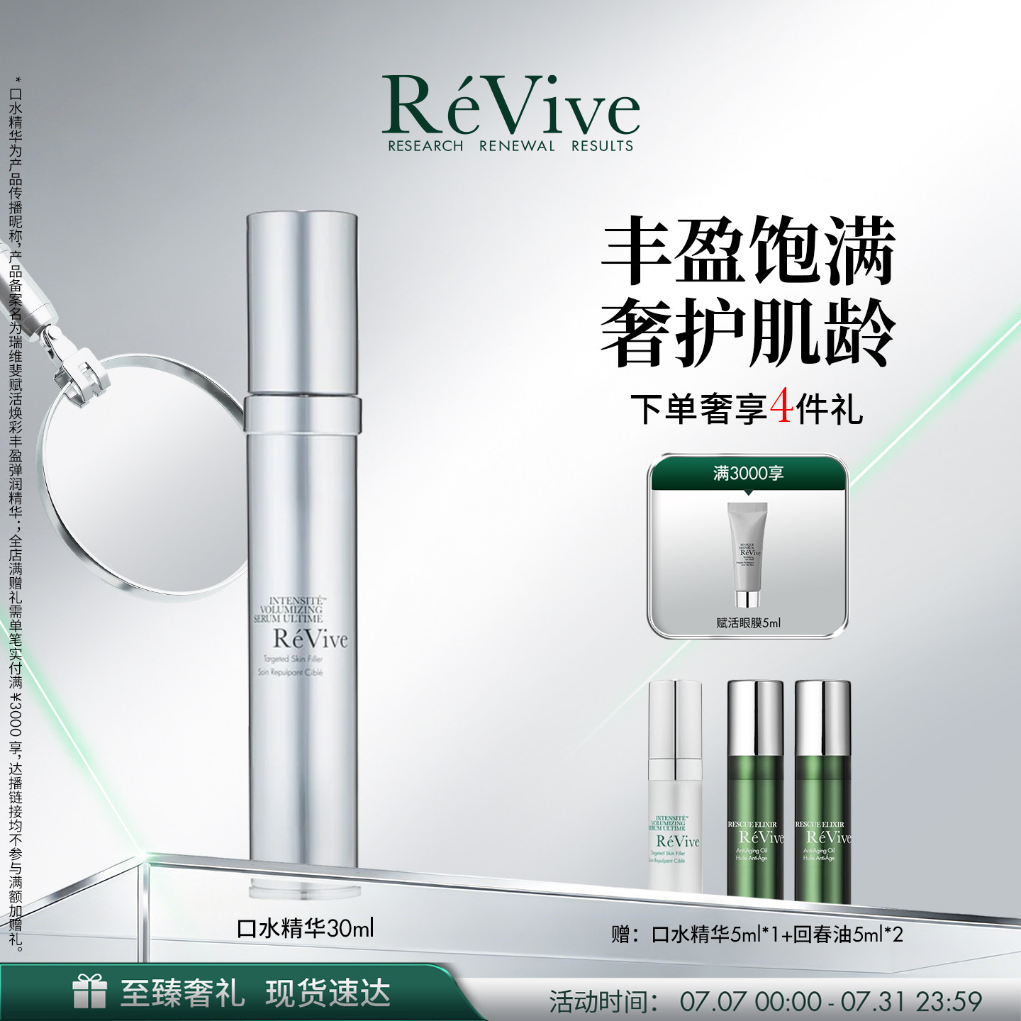 【官方正品】RéVive瑞维斐赋活丰盈弹润精华 淡纹口水精华