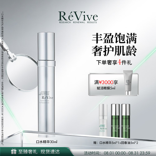 【官方正品】RéVive瑞维斐赋活丰盈弹润精华 淡纹口水精华