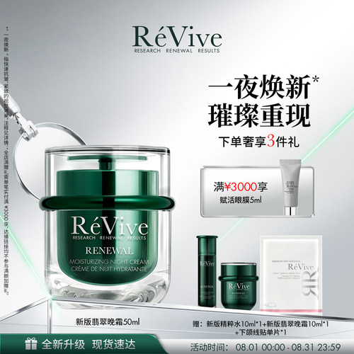 【重磅升级】RéVive瑞维斐焕活翡翠晚霜50ml温和修护抗皱面霜