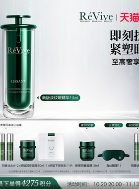 【双11抢先购】RéVive瑞维斐臻宠淡纹塑颜眼精华抗皱紧致淡眼纹