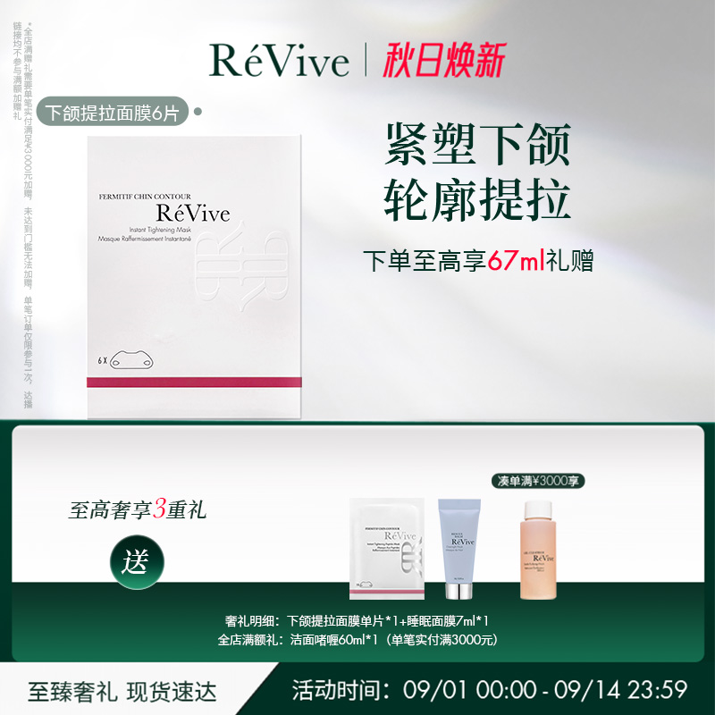 【李湘自用款】RéVive瑞维斐下颌线提拉贴 紧致抗皱V脸面膜