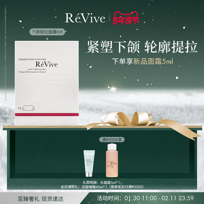 【新年礼物】RéVive瑞维斐下颌线提拉贴 紧致抗皱V脸面膜