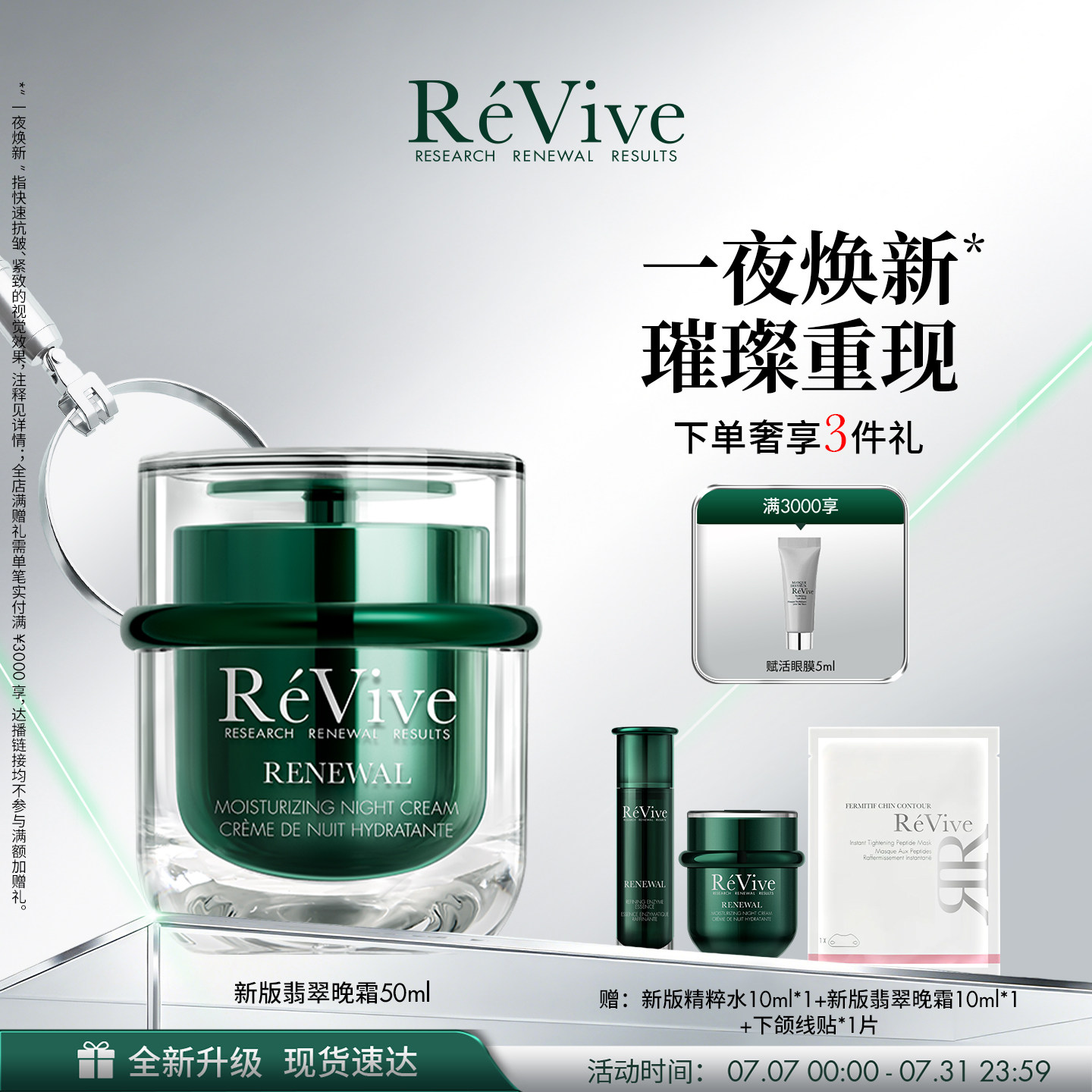 【重磅升级】R&eacute;Vive瑞维斐焕活翡翠晚霜50ml温和修护抗皱面霜