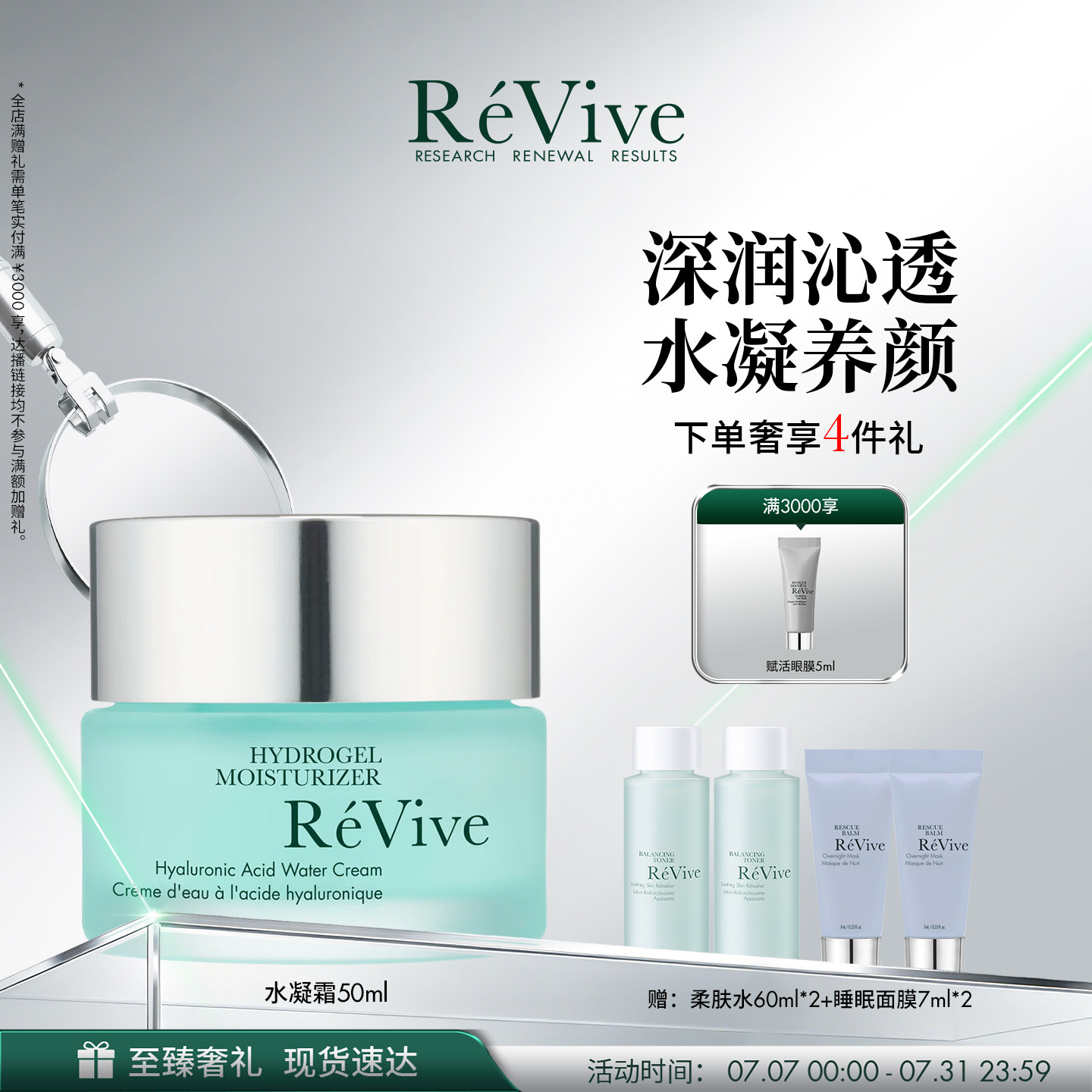 【官方正品】RéVive瑞维斐奢润新活保湿水凝霜 保湿抗皱