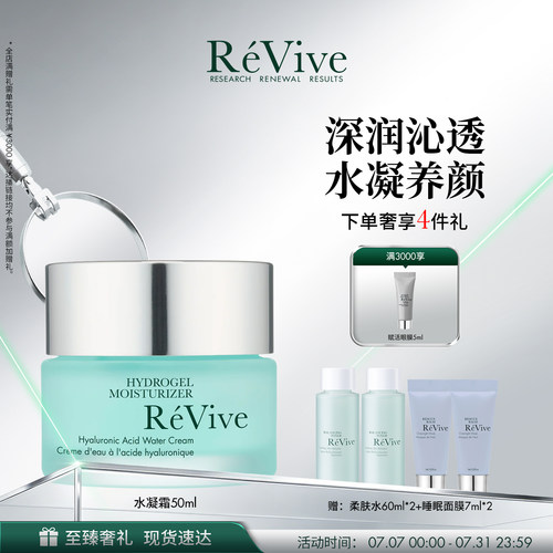 【官方正品】RéVive瑞维斐奢润新活保湿水凝霜 保湿抗皱